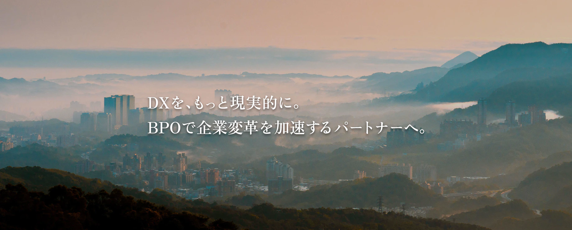 DXを、もっと現実的に。BPOで企業変革を加速するパートナーへ。